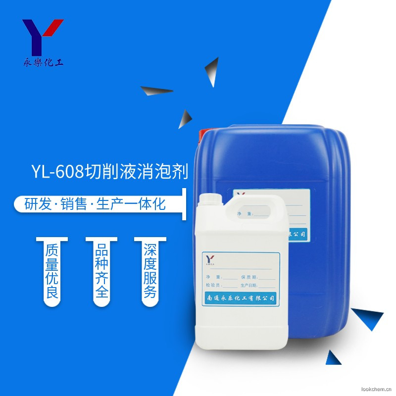 切削液消泡剂YL-608